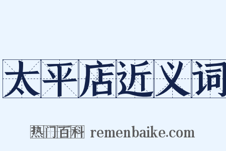 太平店近义词是什么意思的图片